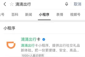 最新！微信、支付宝下架滴滴出行小程序图片