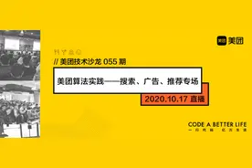 直播报名｜美团技术沙龙：美团算法实践——搜索、广告、推荐专场图片