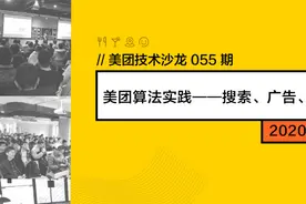 直播报名｜美团技术沙龙：美团算法实践——搜索、广告、推荐专场图片