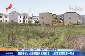 公路建设迟迟未动工，百亩农田荒废一年多，村民：太痛心图片