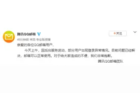 QQ邮箱回应登录异常情况：因后台服务波动，目前已解决图片