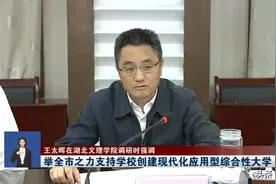 观察‖湖北文理学院发展问题上升到襄阳市最高战略图片