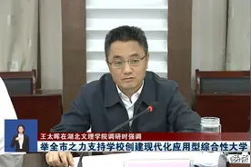 观察‖湖北文理学院发展问题上升到襄阳市最高战略图片