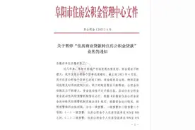 楼市过火，阜阳惜贷图片