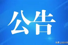 阜阳多部门公告！正常办公、开放图片