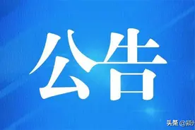 阜阳多部门公告！正常办公、开放图片