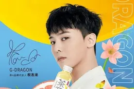 限韩令解除了？GD 权志龙公开“中国代言广告”，国际明星认证图片