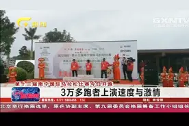 第十三届南宁国际马拉松比赛今日开跑，三万多跑者上演速度与激情视频封面