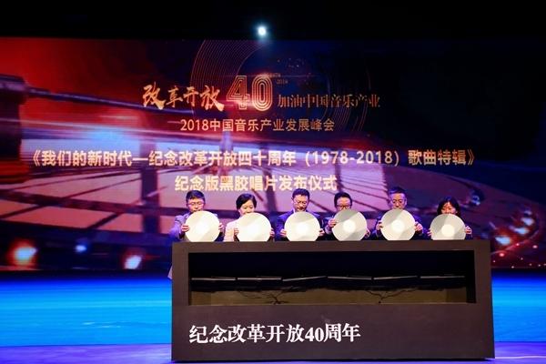 2018中国音乐产业发展峰会在成都开幕 揭晓今年十大音乐事件