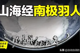 山海经羽人和不死民：1983年那些远古的故事被从一座古墓中挖出来图片