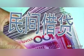提醒：民间借贷要注意的41个法律知识全在里面（请收藏）图片