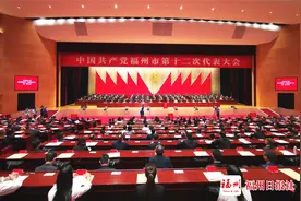 福州市第十二次党代会闭幕！新当选市委委员、市委候补委员、市纪委委员名单出炉图片
