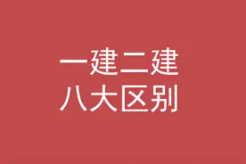 一建和二建的区别图片