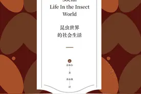 《昆虫记》变身为《昆虫世界的社会生活》，能读出怎样的不同感？图片