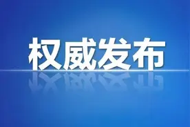 权威发布！领导干部任职前公示图片