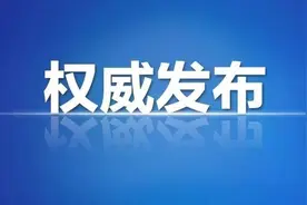 权威发布！领导干部任职前公示图片
