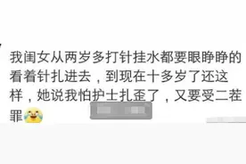 闺女打完针，边提裤子边流泪控诉医生和爸爸：男人没有一个好东西图片