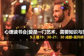 爱是一种能力，也是一种勇气｜周五成都心理读书会：《爱的艺术》图片