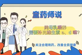 纯母乳营养足够吗？还需要补充维生素a、d吗？图片
