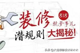 装修黑幕大揭秘，全是干货，大连各家装修公司测评图片