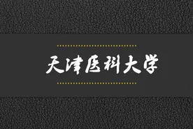 院校解析——天津医科大学视频封面