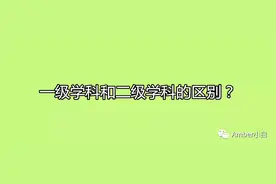 一级学科和二级学科的区别？什么是二级学科？图片