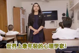 世界上最年轻的心理学家：13岁小姑娘，16岁还成了法学博士！视频封面