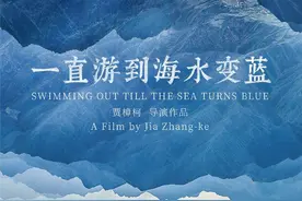 《一直游到海水变蓝》：贾樟柯们还活在过去｜荔枝娱评图片