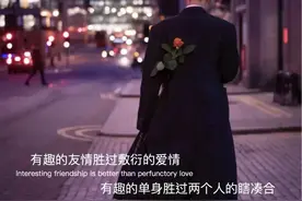 有趣的友情胜过敷衍的爱情，有趣的单身胜过两个人的瞎凑合图片