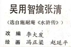 短篇连环画《吴用智擒张清》绘画冯正梁，赵延平图片