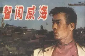连环画《智闯威海》，绘画张文永图片