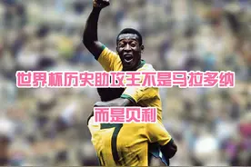 贝利世界杯官方9次助攻，世界杯历史助攻王是贝利而非马拉多纳图片