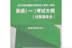 考研干货之英一与英二图片