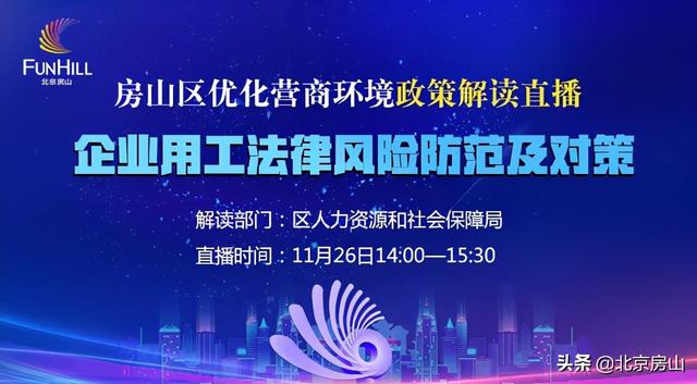 直播预告！房山区首场优化营商环境政策解读来啦！