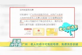 广州：老人优待卡可免挂号费，免费洗冬衣冬被！快告诉家里人视频封面
