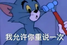 热门表情包图片：是吗？我允许你重说一次图片