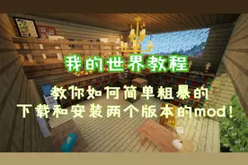 我的世界教程：教你如何简单粗暴的下载和安装两个版本的mod！