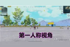 和平精英：游戏中的4种视角，叙述视角最常用，它很难触发图片