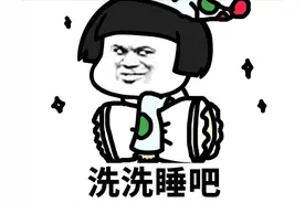 表情包：洗洗睡吧，梦里什么都会有图片