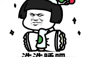 表情包：洗洗睡吧，梦里什么都会有图片