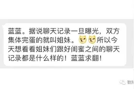 女生跟闺蜜的聊天记录，据说和闺蜜的聊天被老公看到，俩人得离婚图片