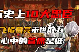 盘点历史上十大忠臣 岳飞诸葛亮未进前五 你心中的首席是谁？图片