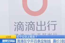 滴滴推出定制公交服务，百余条线路任君挑选，还能自己创建线路！视频封面