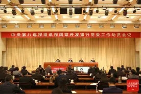 中央第八巡视组巡视国家开发银行党委工作动员会召开图片