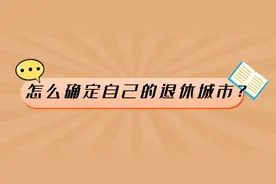 多个城市交过社保，退休时领哪里的养老金？图片