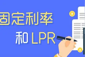 存量房贷，是转LPR浮动利率好，还是固定利率好呢？图片