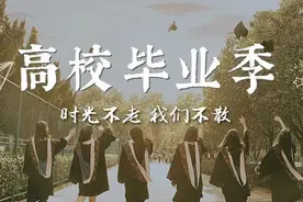 前程似锦，一路凯歌｜高校毕业季图片