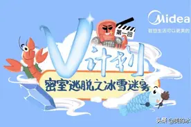 「V计划」第一回，密室逃脱之冰雪迷雾图片