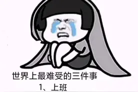 表情包：世界上最难受的三件事图片