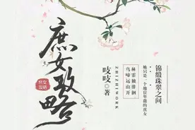 《庶女攻略》番外一（四）图片